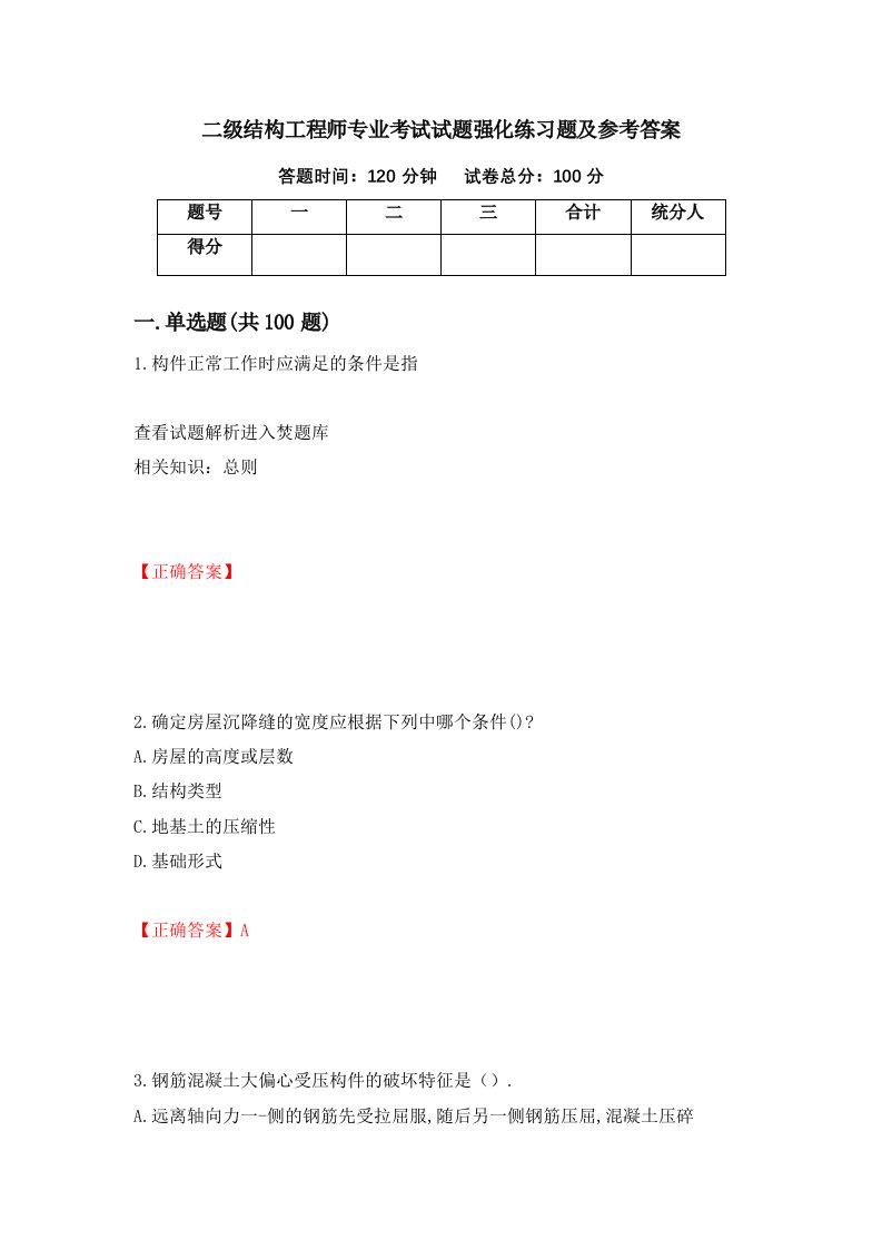 二级结构工程师专业考试试题强化练习题及参考答案10