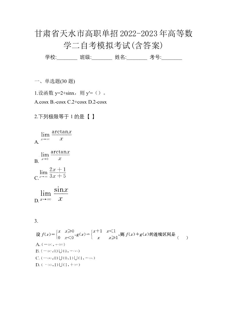 甘肃省天水市高职单招2022-2023年高等数学二自考模拟考试含答案