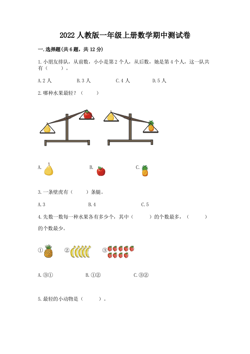 2022人教版一年级上册数学期中测试卷精品加答案