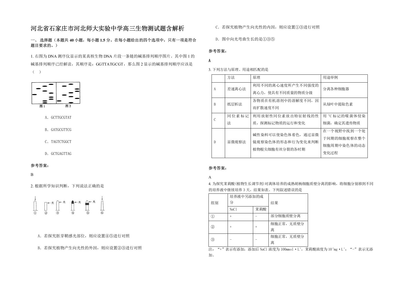 河北省石家庄市河北师大实验中学高三生物测试题含解析