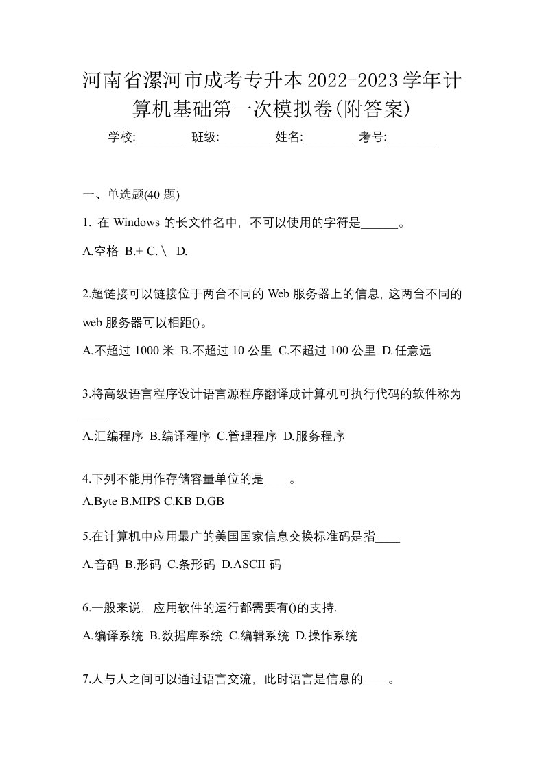 河南省漯河市成考专升本2022-2023学年计算机基础第一次模拟卷附答案