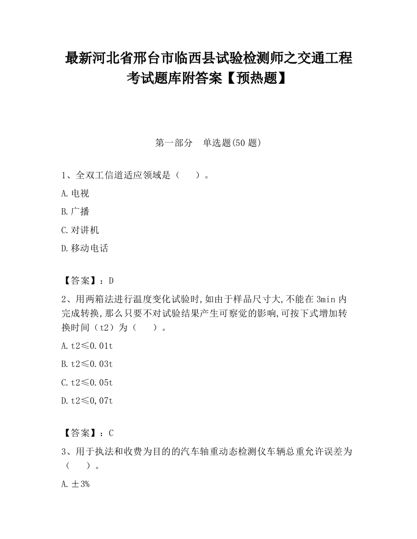 最新河北省邢台市临西县试验检测师之交通工程考试题库附答案【预热题】