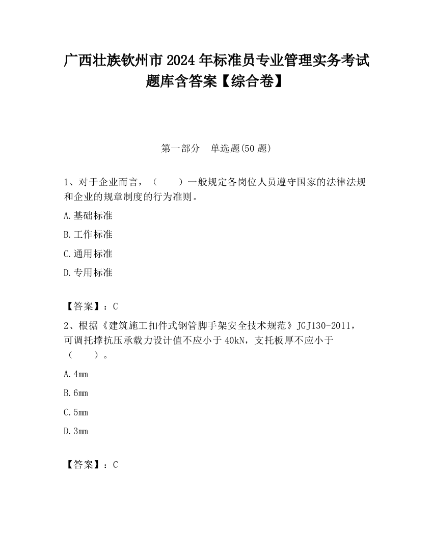 广西壮族钦州市2024年标准员专业管理实务考试题库含答案【综合卷】