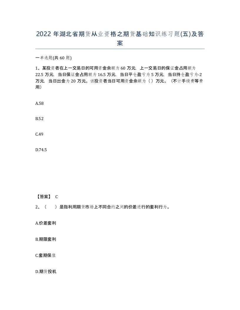 2022年湖北省期货从业资格之期货基础知识练习题五及答案