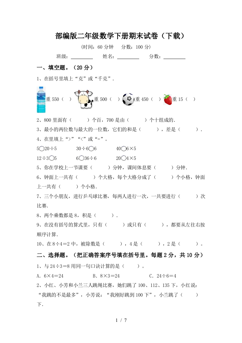 部编版二年级数学下册期末试卷(下载)