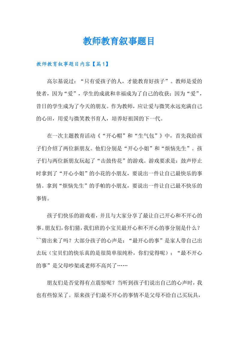 教师教育叙事题目