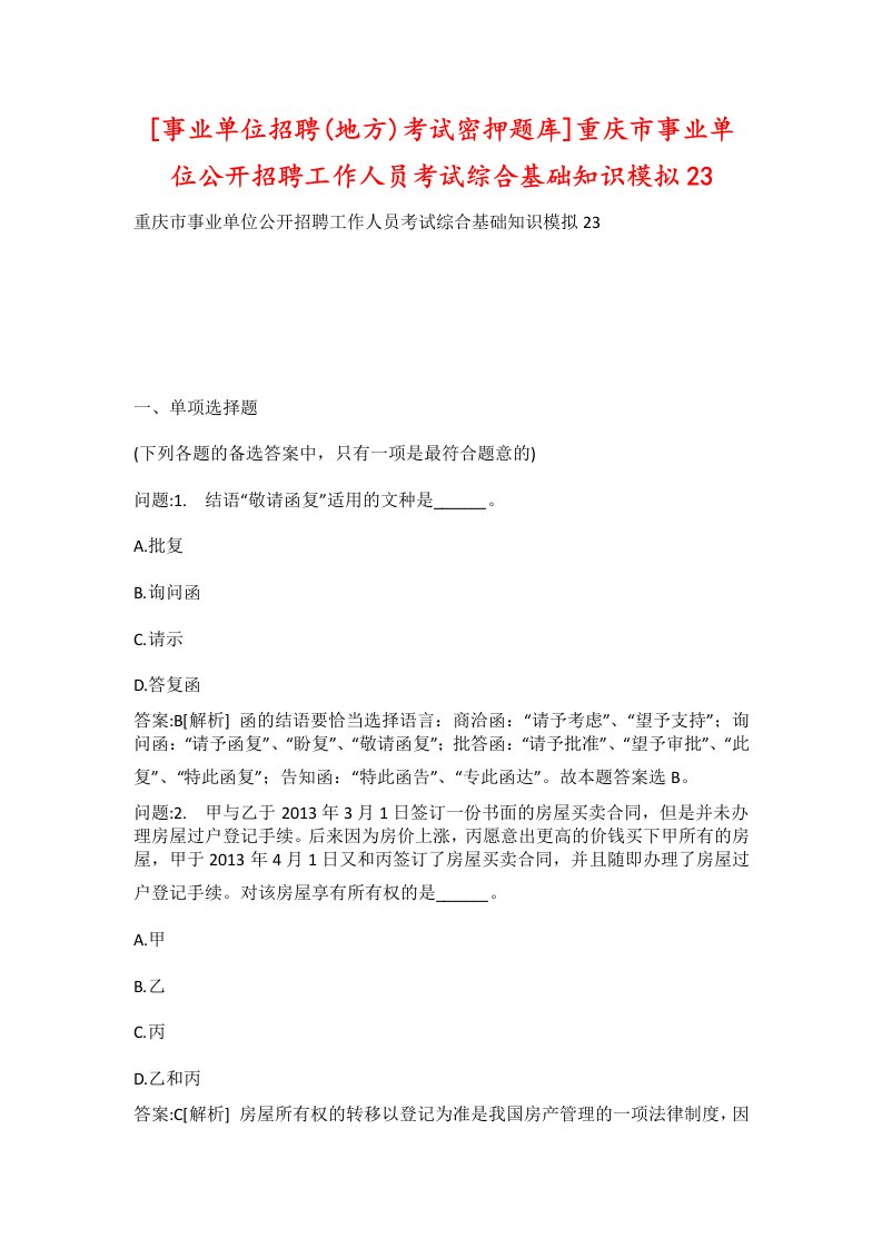 事业单位招聘地方考试密押题库重庆市事业单位公开招聘工作人员考试综合基础知识模拟23