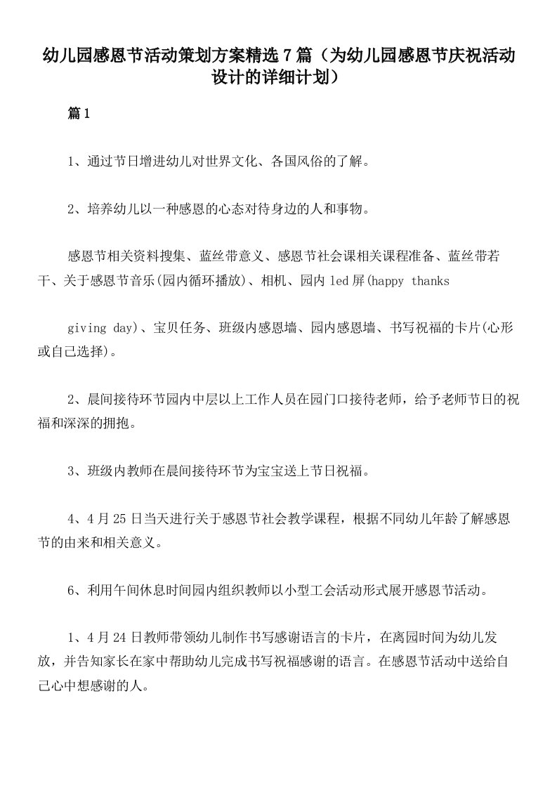 幼儿园感恩节活动策划方案精选7篇（为幼儿园感恩节庆祝活动设计的详细计划）