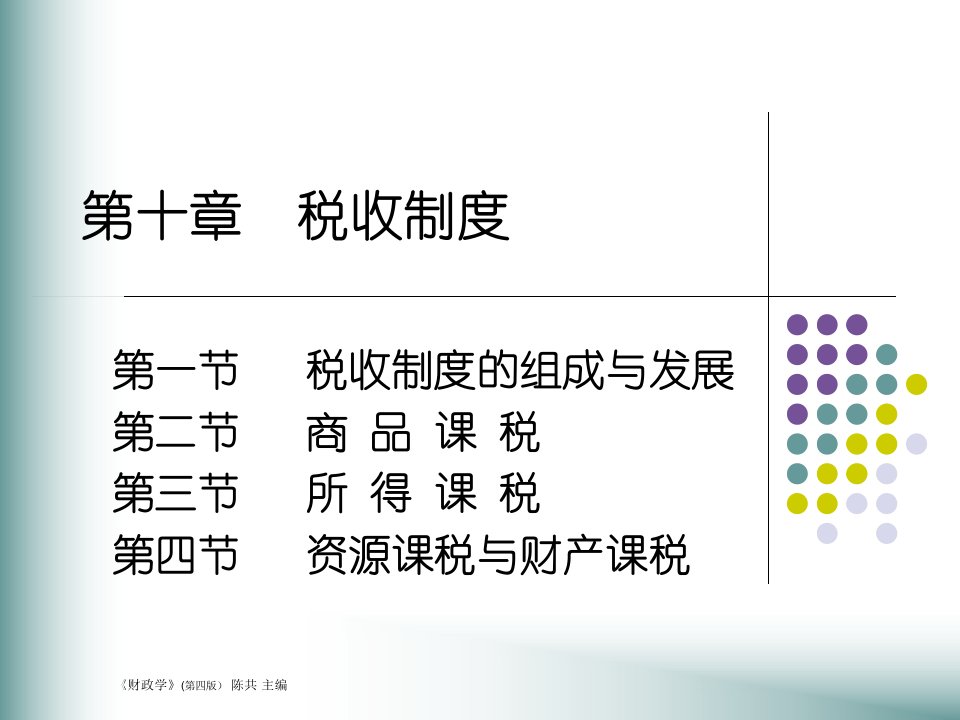 税收制度的组成与发展第二节商品课税第三节所得