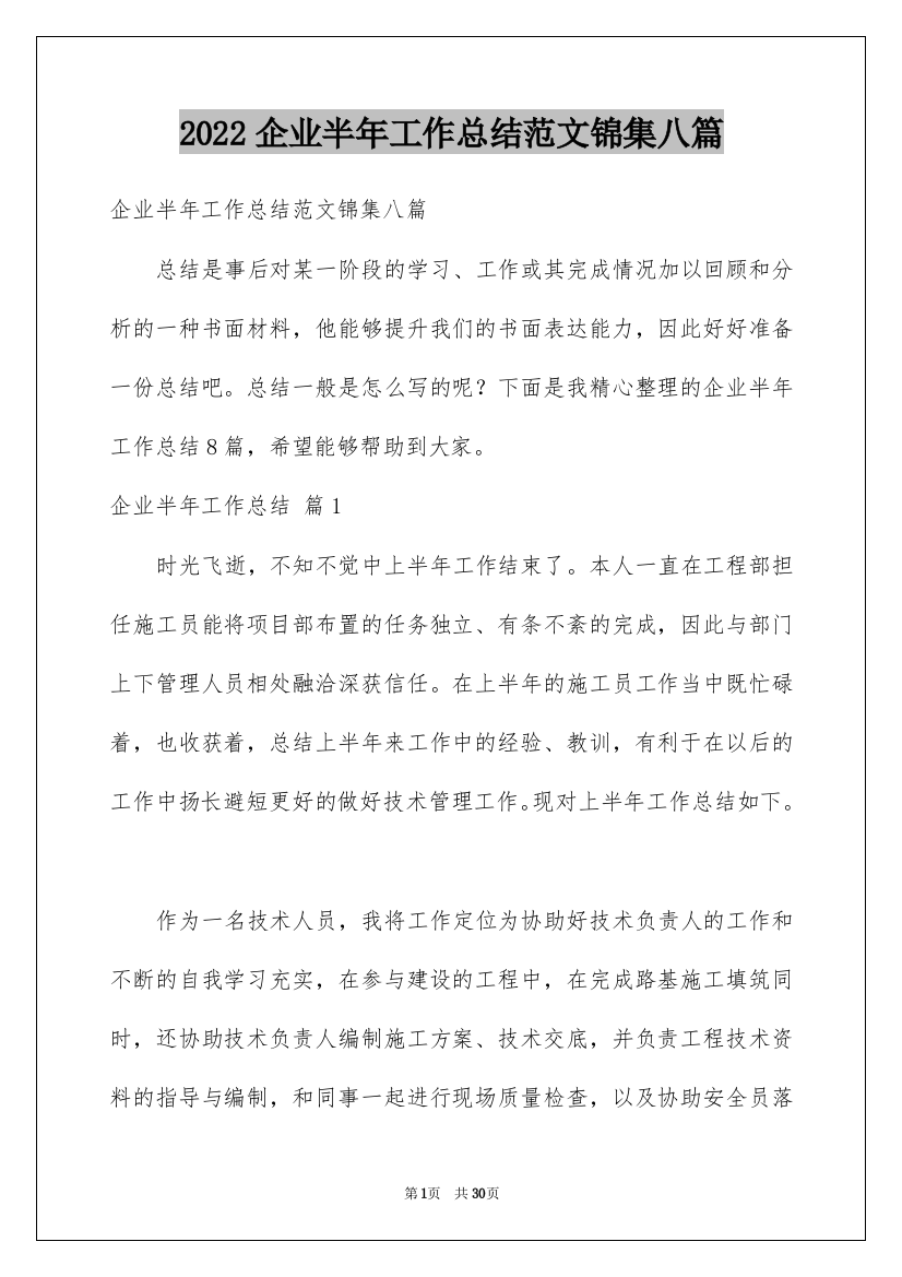 2022企业半年工作总结范文锦集八篇