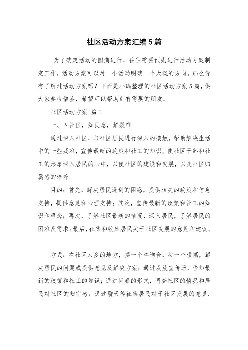 其他范文_活动方案_社区活动方案汇编5篇