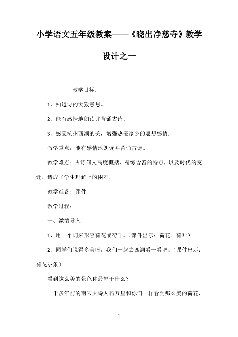 小学语文五年级教案——《晓出净慈寺》教学设计之一