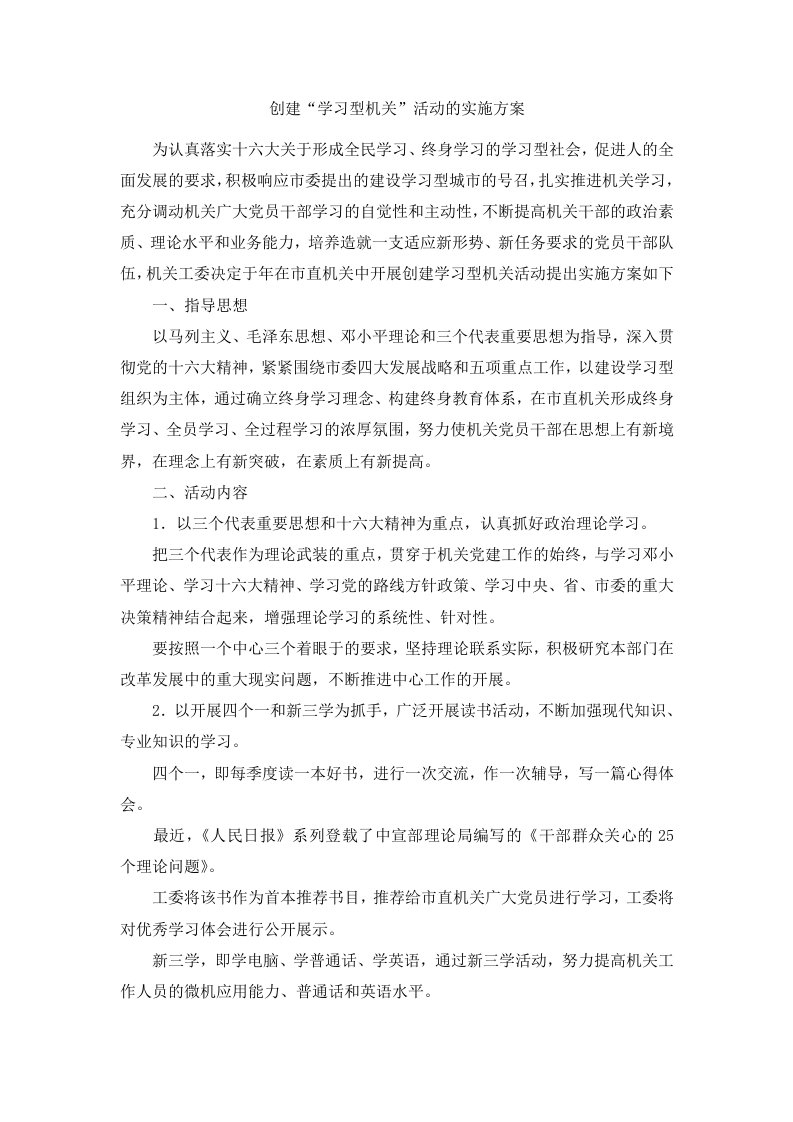 创建学习型机关活动的实施方案