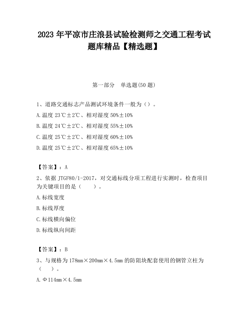 2023年平凉市庄浪县试验检测师之交通工程考试题库精品【精选题】