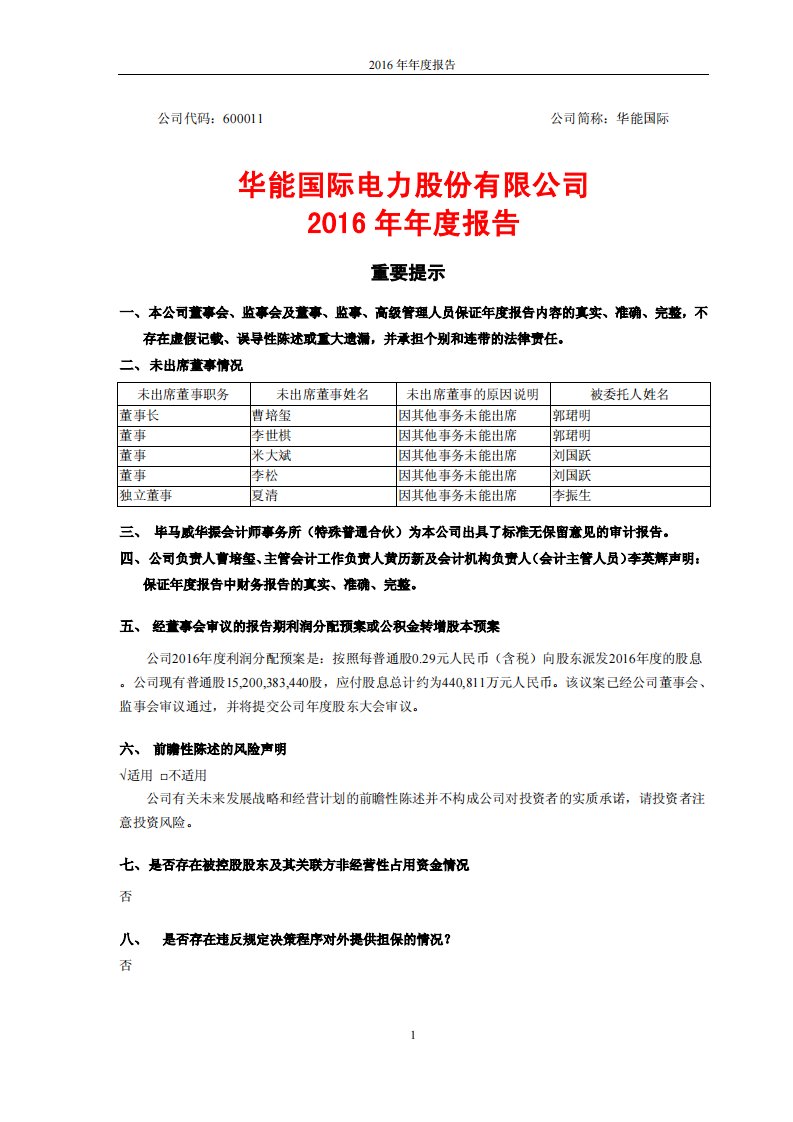 上交所-华能国际2016年年度报告-20170321