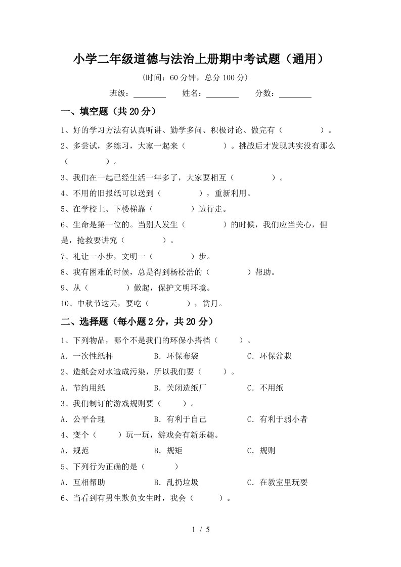 小学二年级道德与法治上册期中考试题通用