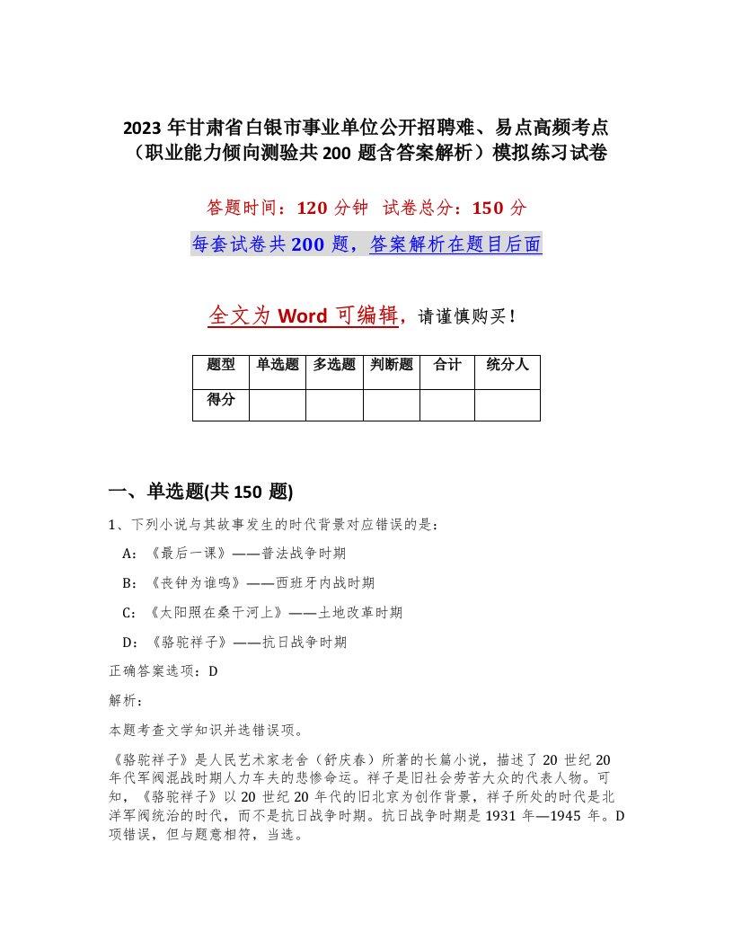 2023年甘肃省白银市事业单位公开招聘难易点高频考点职业能力倾向测验共200题含答案解析模拟练习试卷