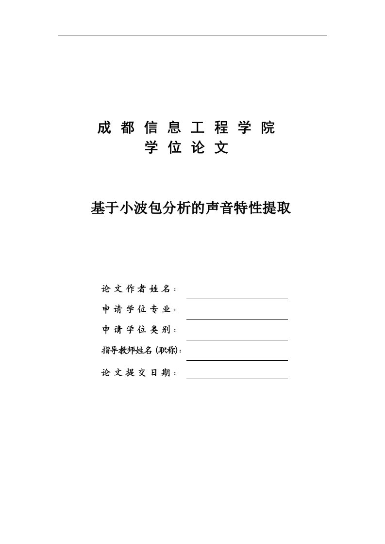 基于小波包分析的声音特性提取学位论文