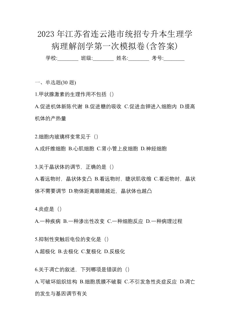 2023年江苏省连云港市统招专升本生理学病理解剖学第一次模拟卷含答案