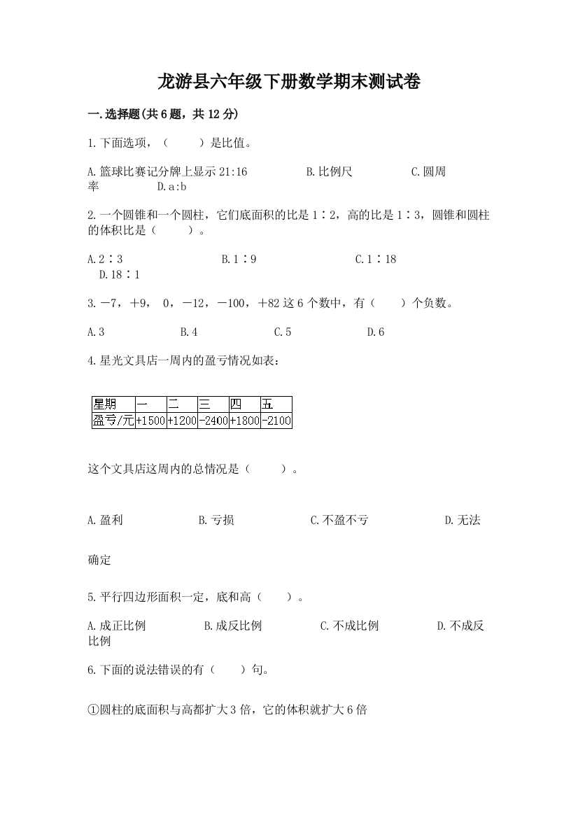 龙游县六年级下册数学期末测试卷（考点梳理）