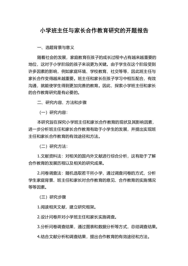 小学班主任与家长合作教育研究的开题报告