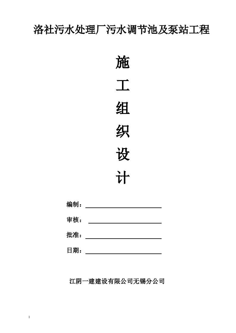 洛社污水处理厂污水调节池及泵站工程施工组织设计