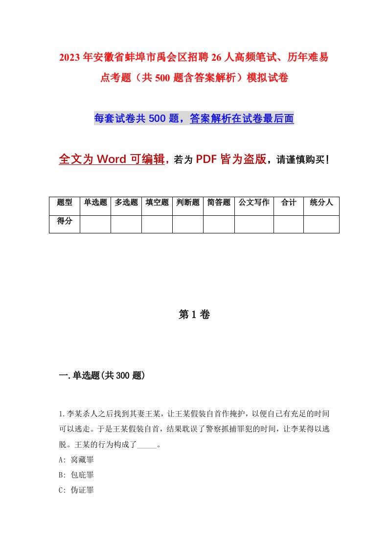 2023年安徽省蚌埠市禹会区招聘26人高频笔试历年难易点考题共500题含答案解析模拟试卷