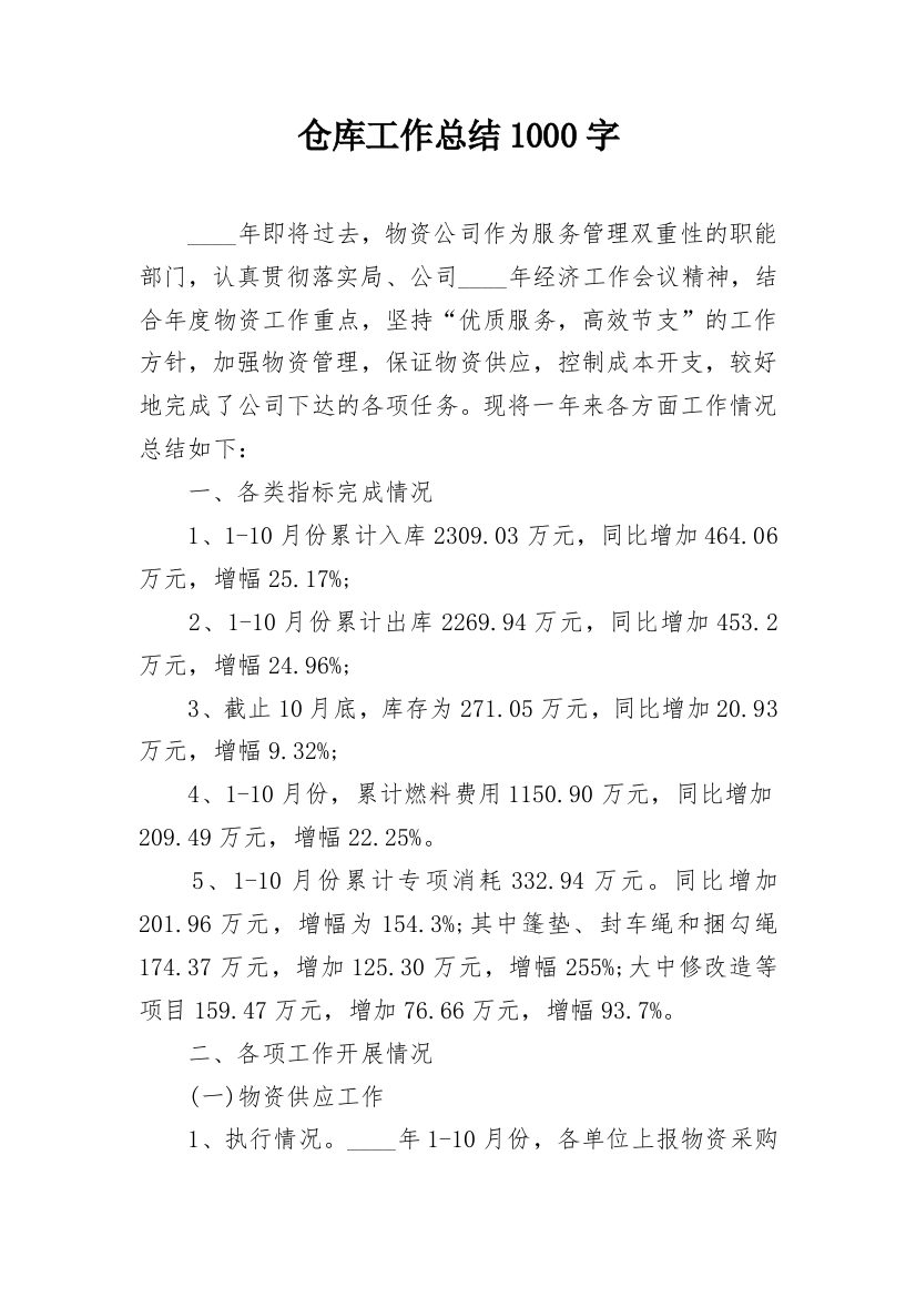 仓库工作总结1000字