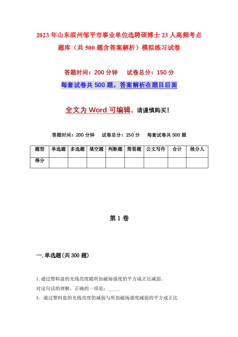 2023年山东滨州邹平市事业单位选聘硕博士23人高频考点题库共500题含答案解析模拟练习试卷