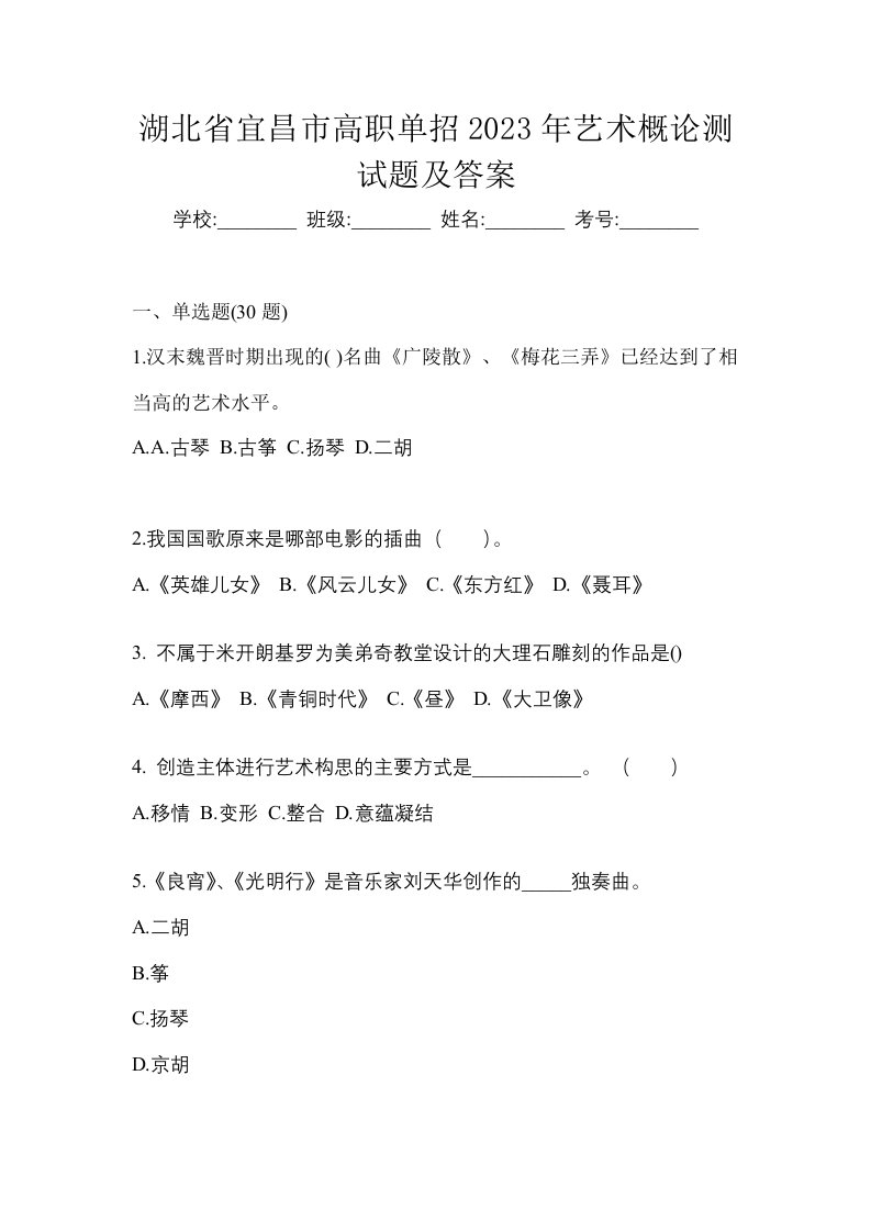 湖北省宜昌市高职单招2023年艺术概论测试题及答案