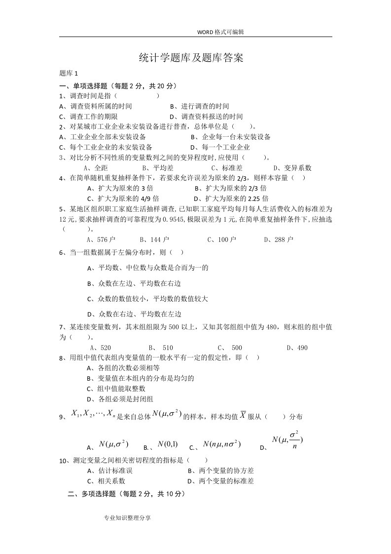 统计学试题库和试题库答案及解析