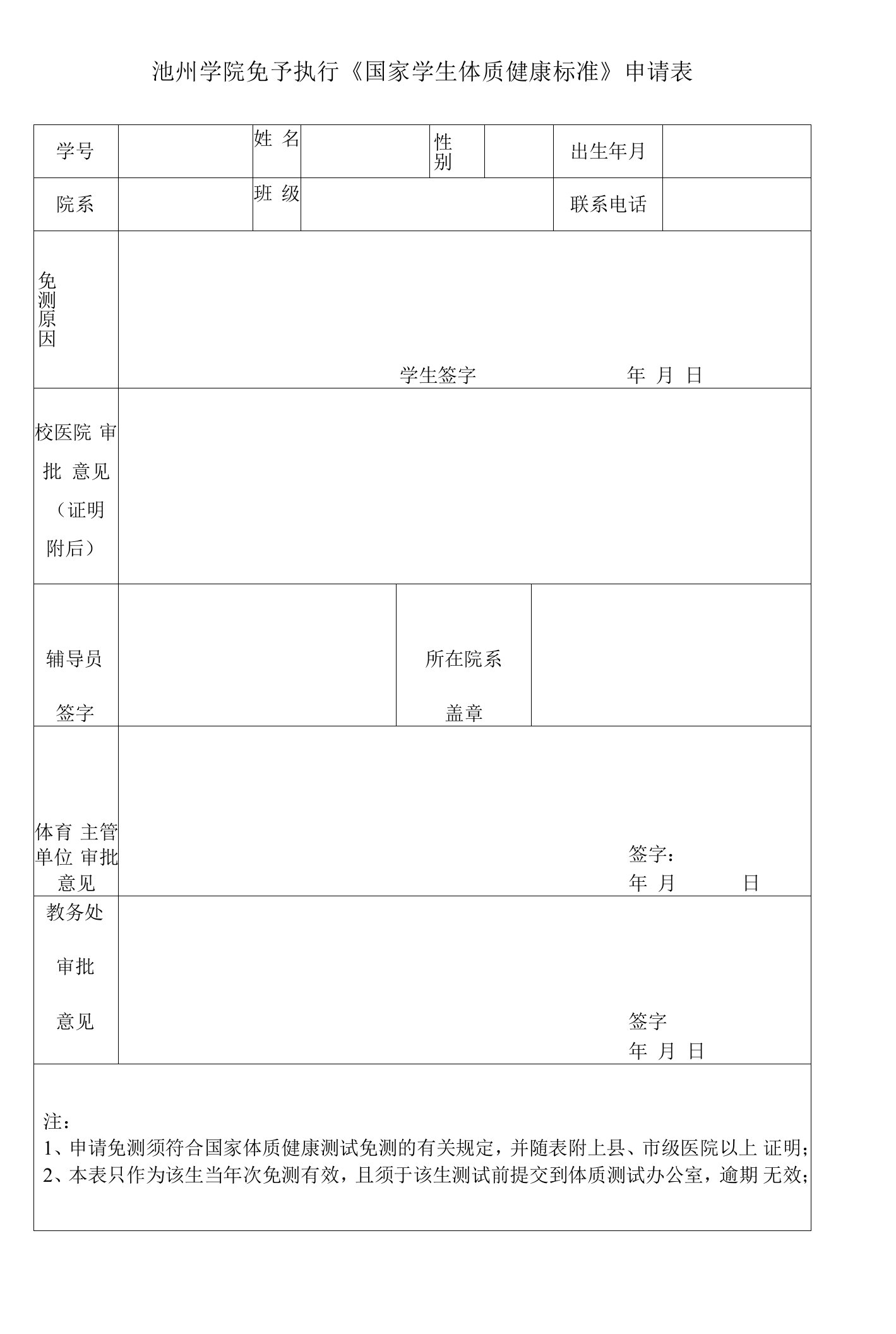 池州学院免予执行《国家学生体质健康标准》申请表