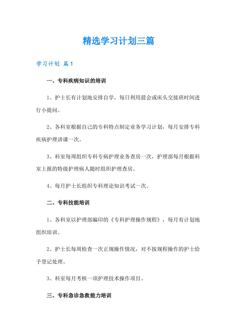 精选学习计划三篇