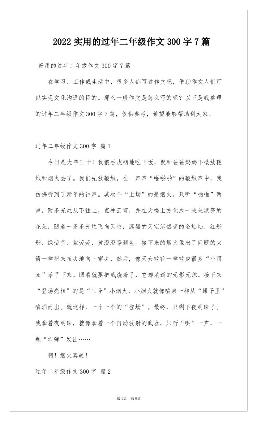 2022实用的过年二年级作文300字7篇