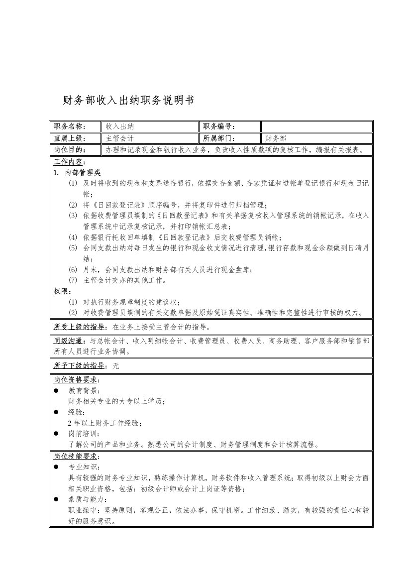 国安创想公司财务部收入出纳职务说明书