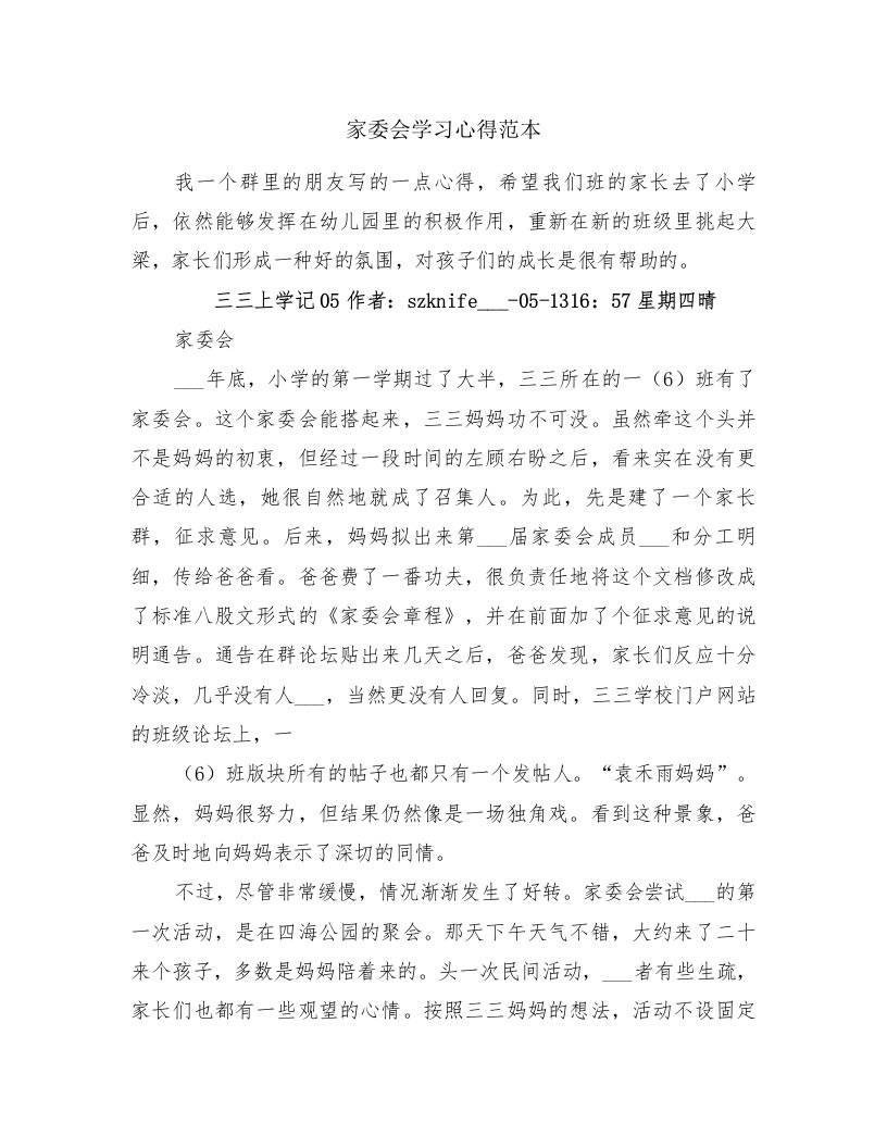 家委会学习心得范本