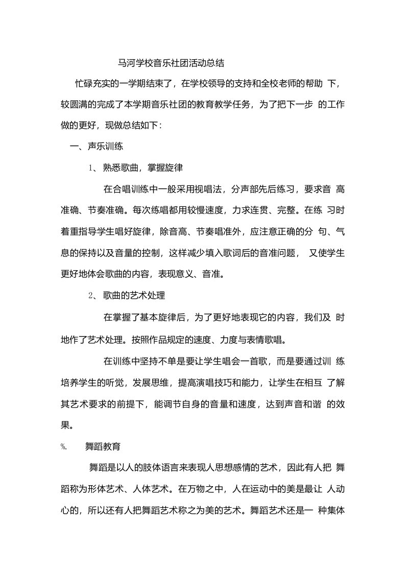 马河学校音乐社团活动复习总结