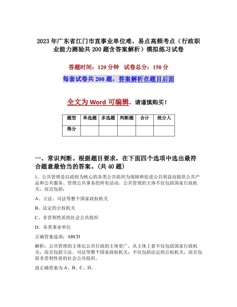 2023年广东省江门市直事业单位难易点高频考点行政职业能力测验共200题含答案解析模拟练习试卷