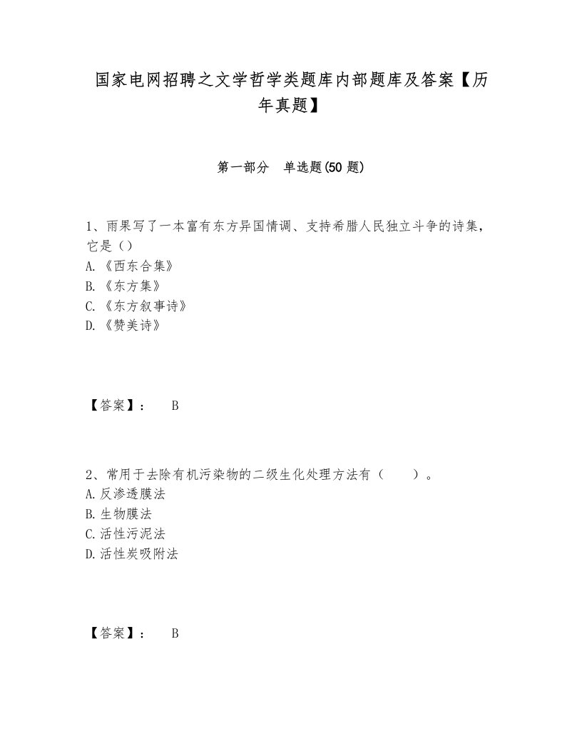 国家电网招聘之文学哲学类题库内部题库及答案【历年真题】