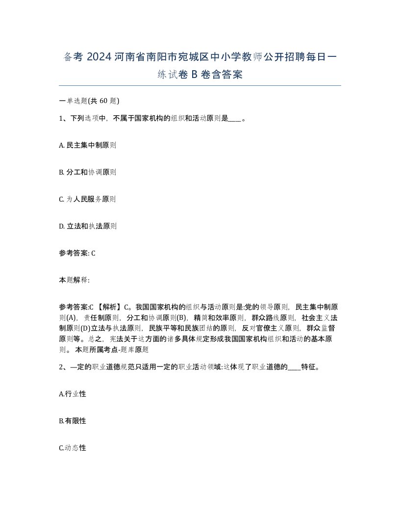 备考2024河南省南阳市宛城区中小学教师公开招聘每日一练试卷B卷含答案