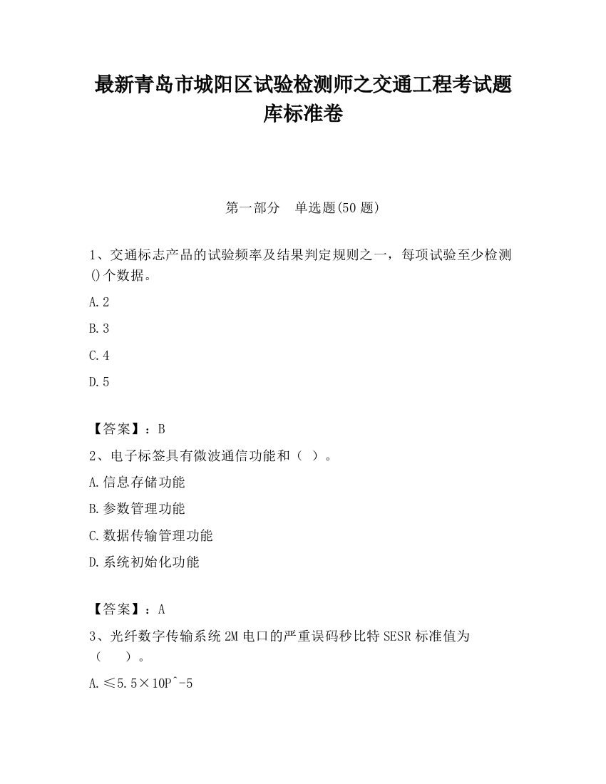 最新青岛市城阳区试验检测师之交通工程考试题库标准卷