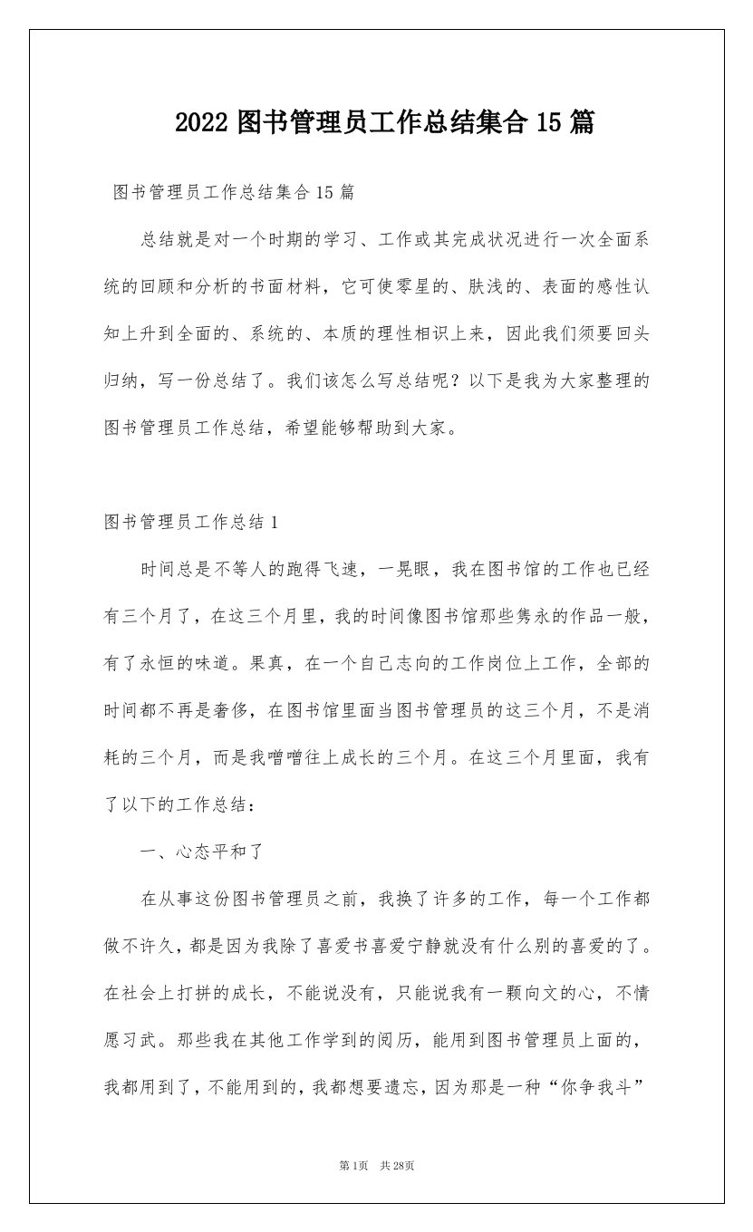 2022图书管理员工作总结集合15篇