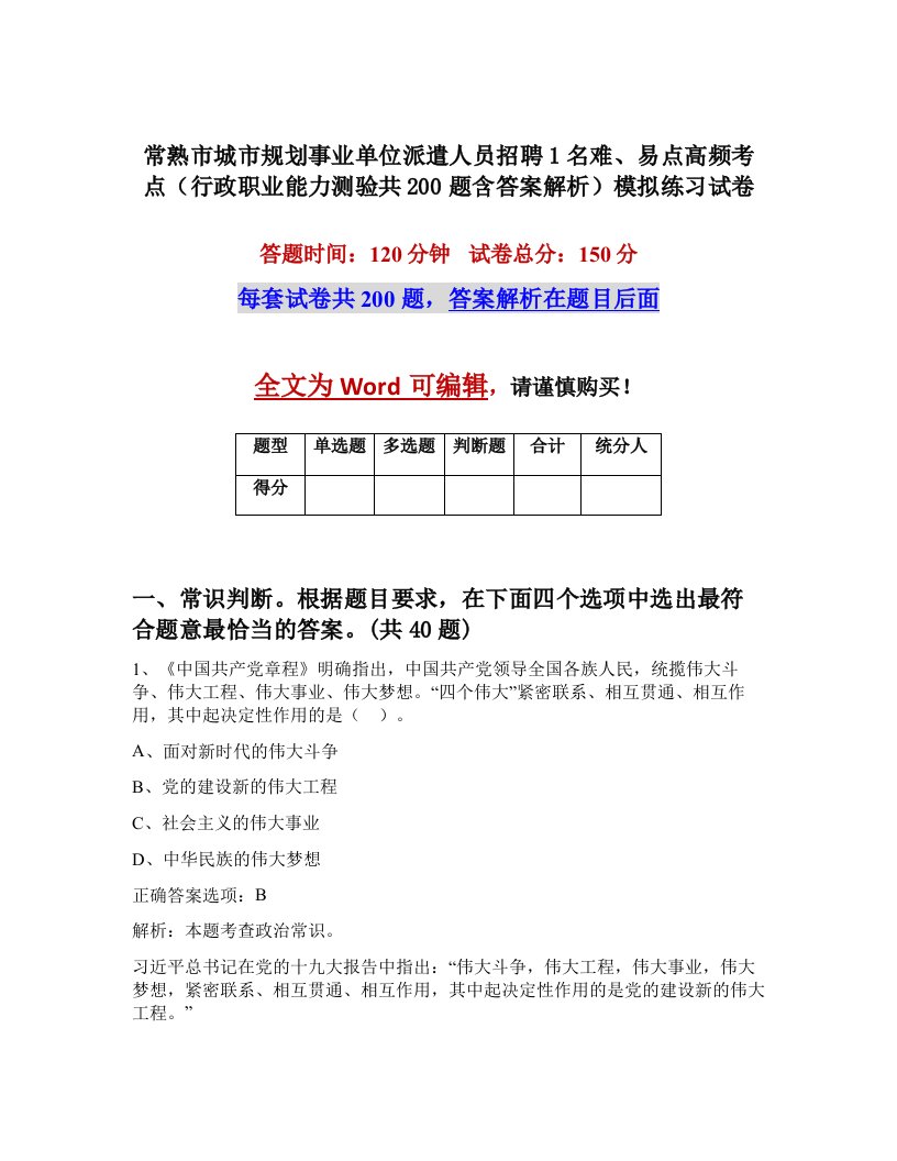 常熟市城市规划事业单位派遣人员招聘1名难易点高频考点行政职业能力测验共200题含答案解析模拟练习试卷