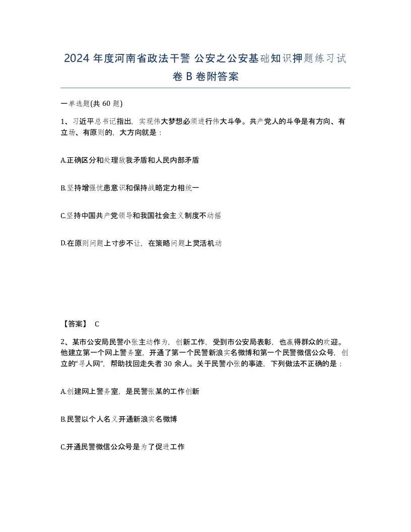 2024年度河南省政法干警公安之公安基础知识押题练习试卷B卷附答案