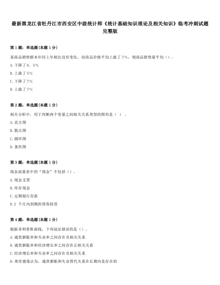 最新黑龙江省牡丹江市西安区中级统计师《统计基础知识理论及相关知识》临考冲刺试题完整版