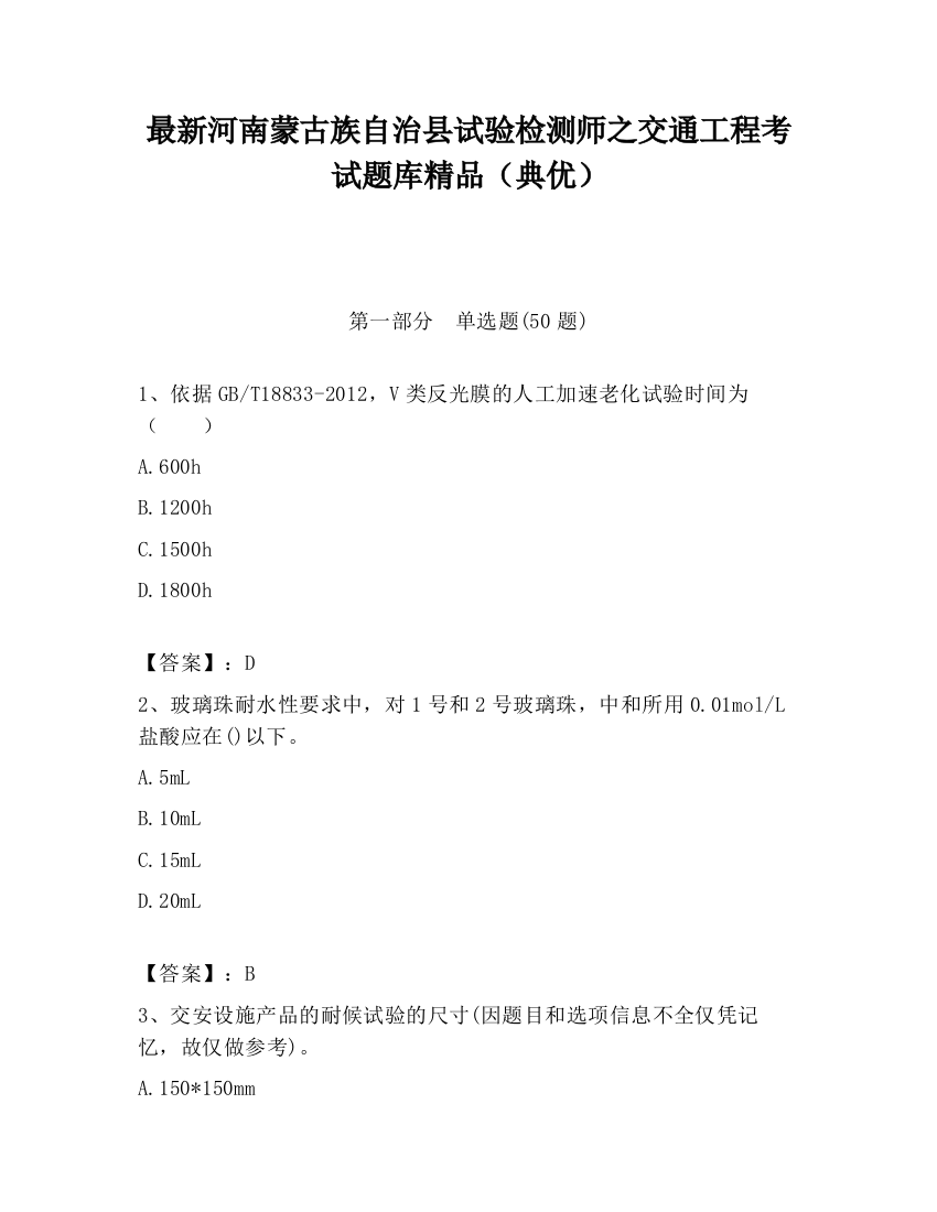 最新河南蒙古族自治县试验检测师之交通工程考试题库精品（典优）