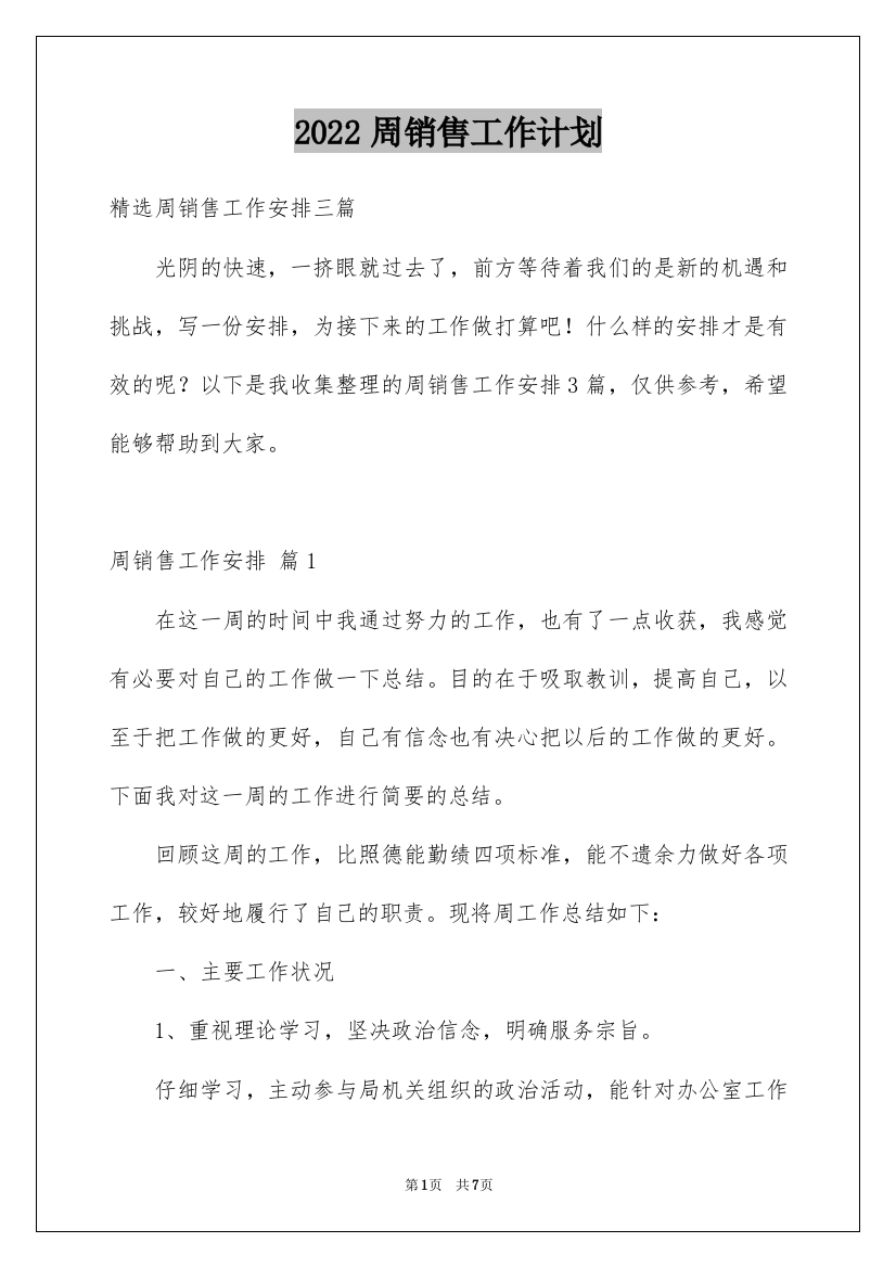 2022周销售工作计划