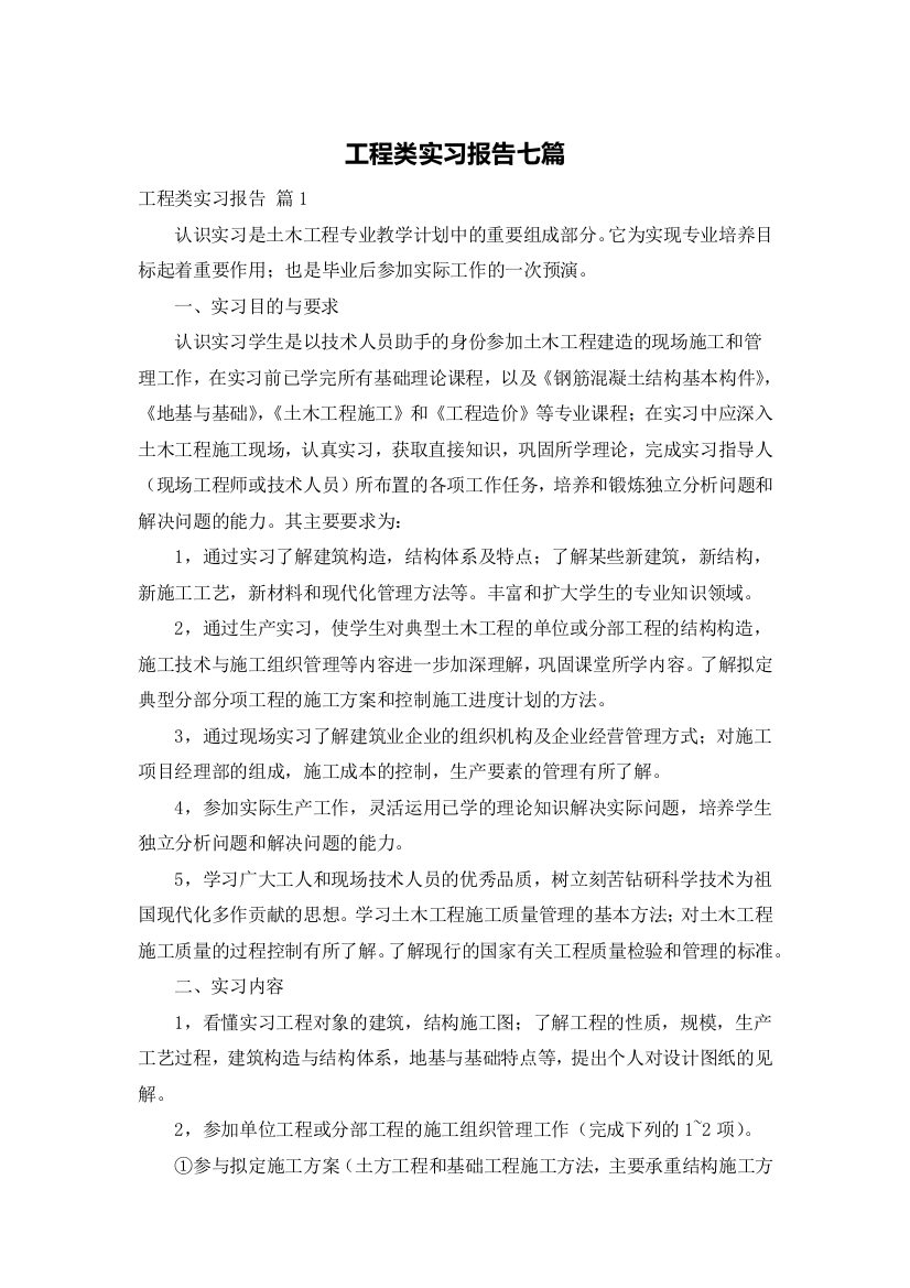 工程类实习报告七篇