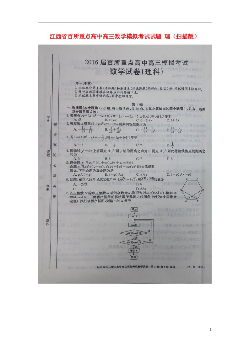 江西省百所重点高中高三数学模拟考试试题