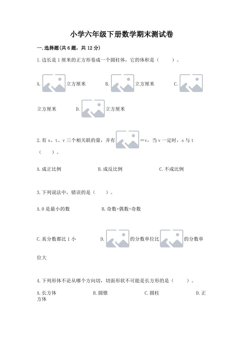 小学六年级下册数学期末测试卷及参考答案（夺分金卷）